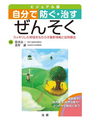 cover image of 自分で防ぐ･治す ぜんそく